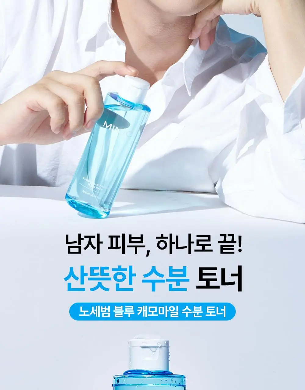 [민감지성피부/유분케어] 미닉 노세범 블루 캐모마일 수분 쿨링 토너 200ml 상세페이지 2